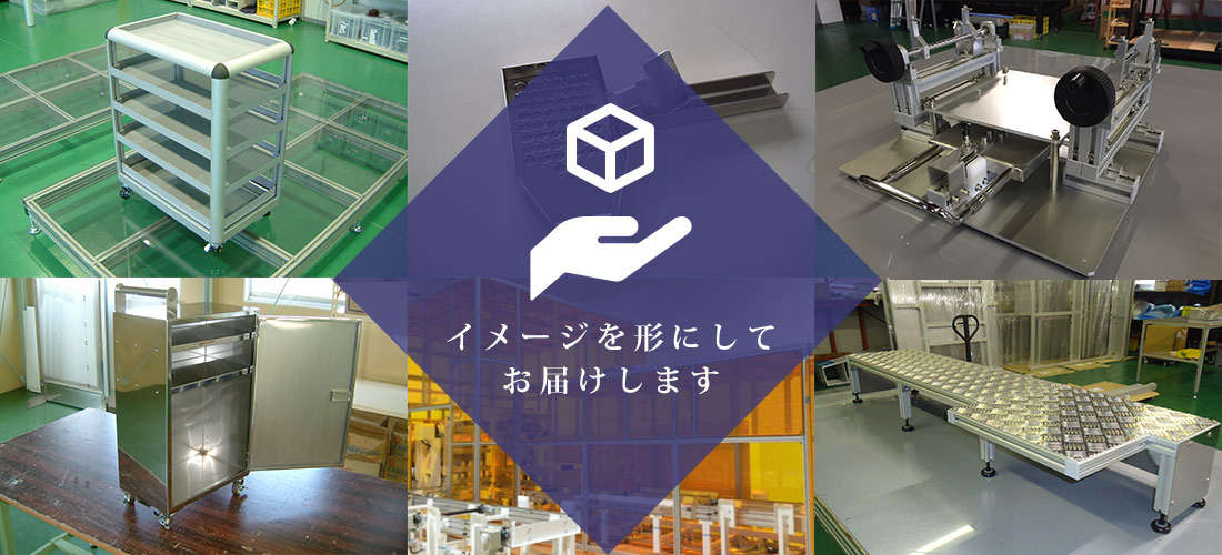 イメージを形にしてお届けします